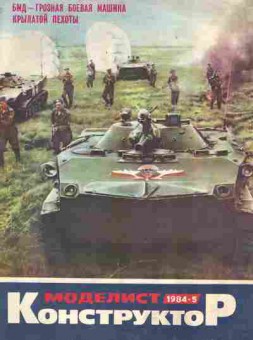 Журнал Моделист Конструктор 5 1984, 51-972, Баград.рф